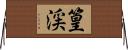 篁渓 Horizontal Wall Scroll
