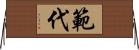 範代 Horizontal Wall Scroll