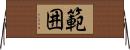 範囲 Horizontal Wall Scroll