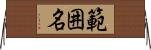 範囲名 Horizontal Wall Scroll