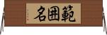 範囲名 Horizontal Wall Scroll