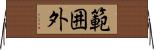 範囲外 Horizontal Wall Scroll