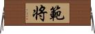 範将 Horizontal Wall Scroll