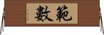 範數 Horizontal Wall Scroll