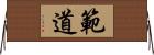 範道 Horizontal Wall Scroll