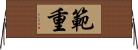 範重 Horizontal Wall Scroll