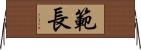 範長 Horizontal Wall Scroll