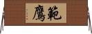 範鷹 Horizontal Wall Scroll
