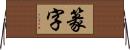篆字 Horizontal Wall Scroll