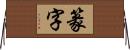 篆字 Horizontal Wall Scroll