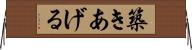 築きあげる Horizontal Wall Scroll