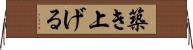 築き上げる Horizontal Wall Scroll