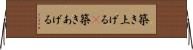 築き上げる(P) Horizontal Wall Scroll