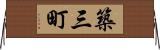 築三町 Horizontal Wall Scroll
