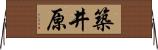 築井原 Horizontal Wall Scroll