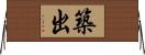 築出 Horizontal Wall Scroll