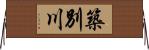築別川 Horizontal Wall Scroll