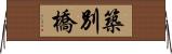 築別橋 Horizontal Wall Scroll