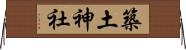築土神社 Horizontal Wall Scroll