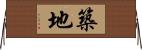 築地 Horizontal Wall Scroll