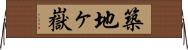 築地ヶ嶽 Horizontal Wall Scroll