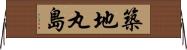 築地丸島 Horizontal Wall Scroll