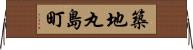 築地丸島町 Horizontal Wall Scroll