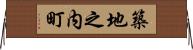 築地之内町 Horizontal Wall Scroll