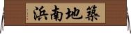 築地南浜 Horizontal Wall Scroll