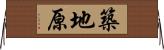 築地原 Horizontal Wall Scroll