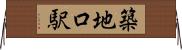 築地口駅 Horizontal Wall Scroll