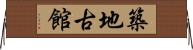 築地古館 Horizontal Wall Scroll