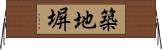 築地塀 Horizontal Wall Scroll