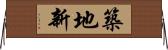築地新 Horizontal Wall Scroll