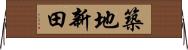 築地新田 Horizontal Wall Scroll