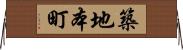 築地本町 Horizontal Wall Scroll