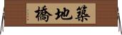 築地橋 Horizontal Wall Scroll
