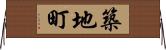 築地町 Horizontal Wall Scroll