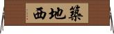 築地西 Horizontal Wall Scroll