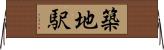 築地駅 Horizontal Wall Scroll