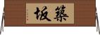築坂 Horizontal Wall Scroll