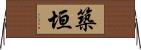 築垣 Horizontal Wall Scroll