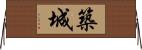 築城 Horizontal Wall Scroll