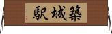 築城駅 Horizontal Wall Scroll