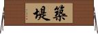 築堤 Horizontal Wall Scroll