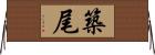 築尾 Horizontal Wall Scroll