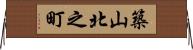 築山北之町 Horizontal Wall Scroll