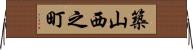 築山西之町 Horizontal Wall Scroll