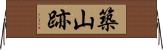 築山跡 Horizontal Wall Scroll