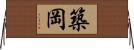 築岡 Horizontal Wall Scroll
